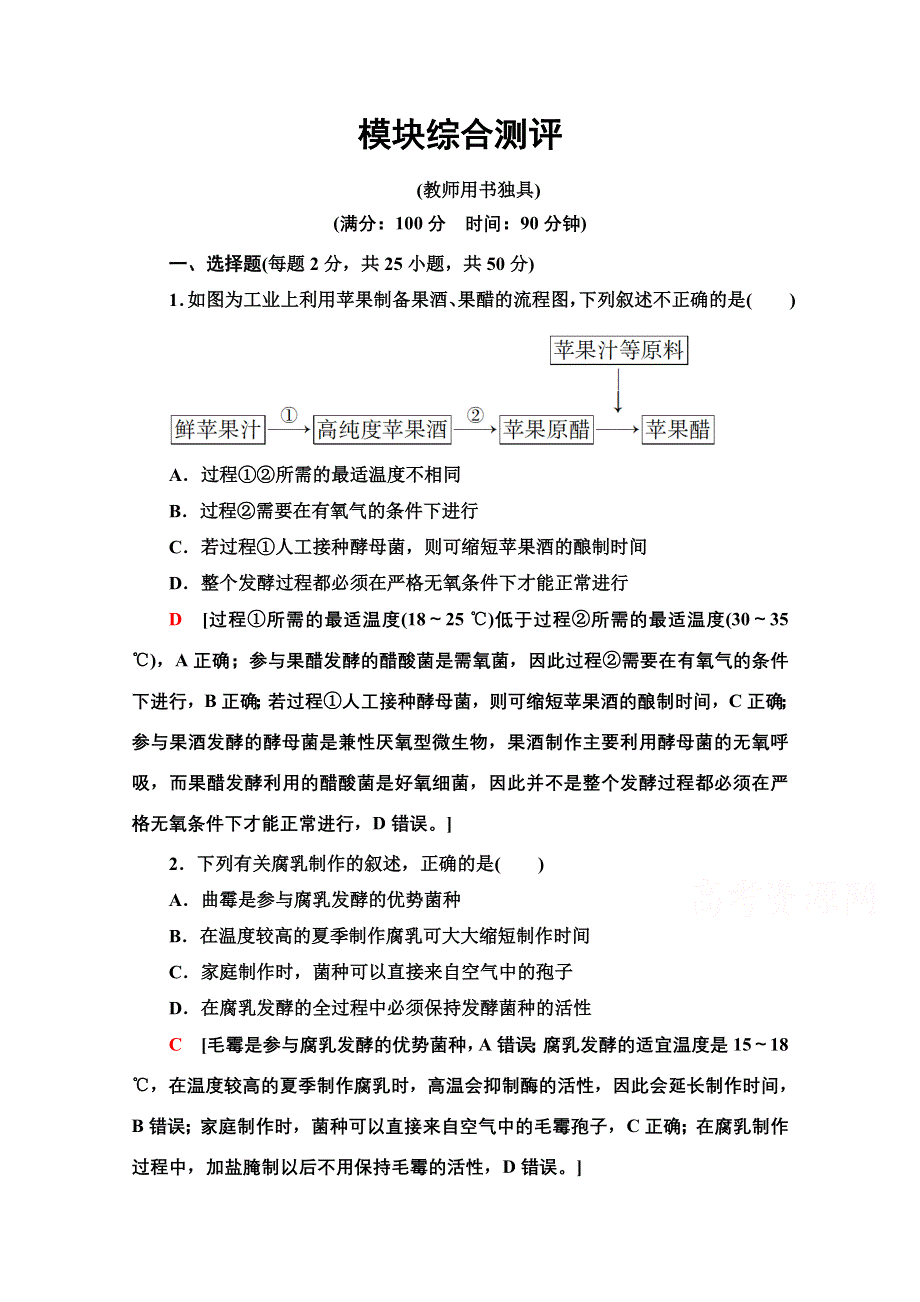 2020-2021学年人教版生物选修1模块综合测评 WORD版含解析.doc_第1页