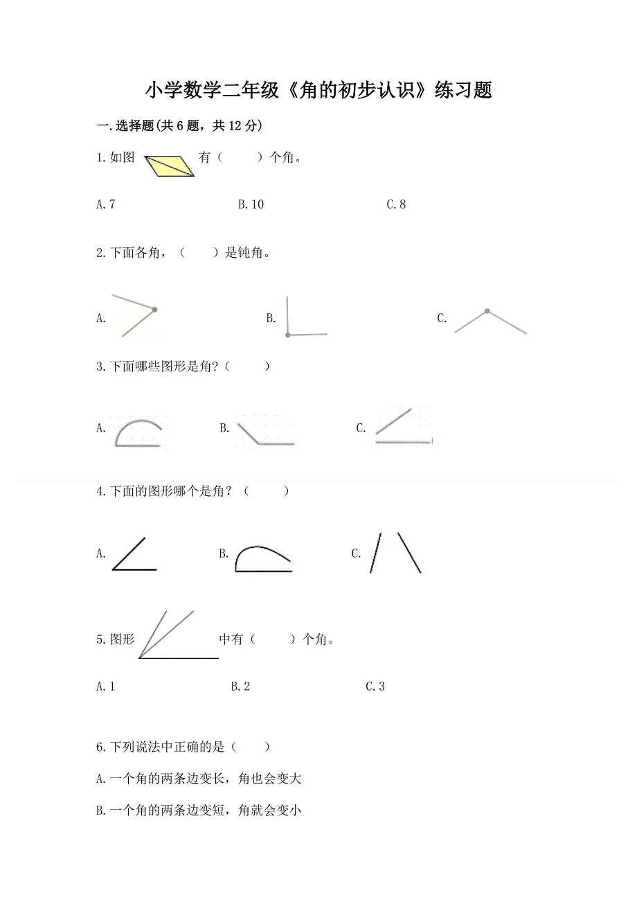 小学数学二年级《角的初步认识》练习题含完整答案【精品】.docx_第1页