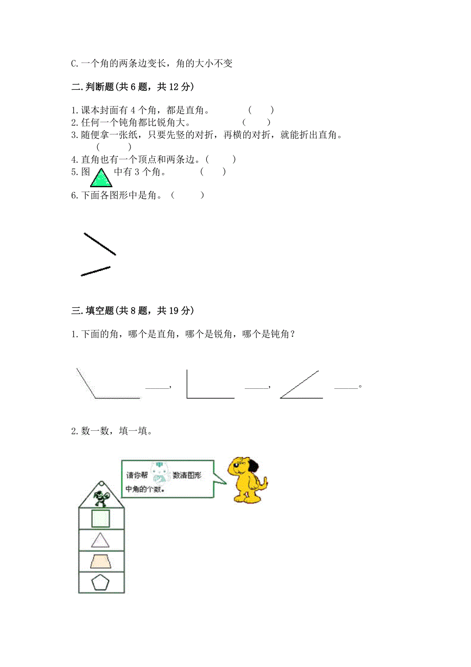 小学数学二年级《角的初步认识》练习题含完整答案【精品】.docx_第2页