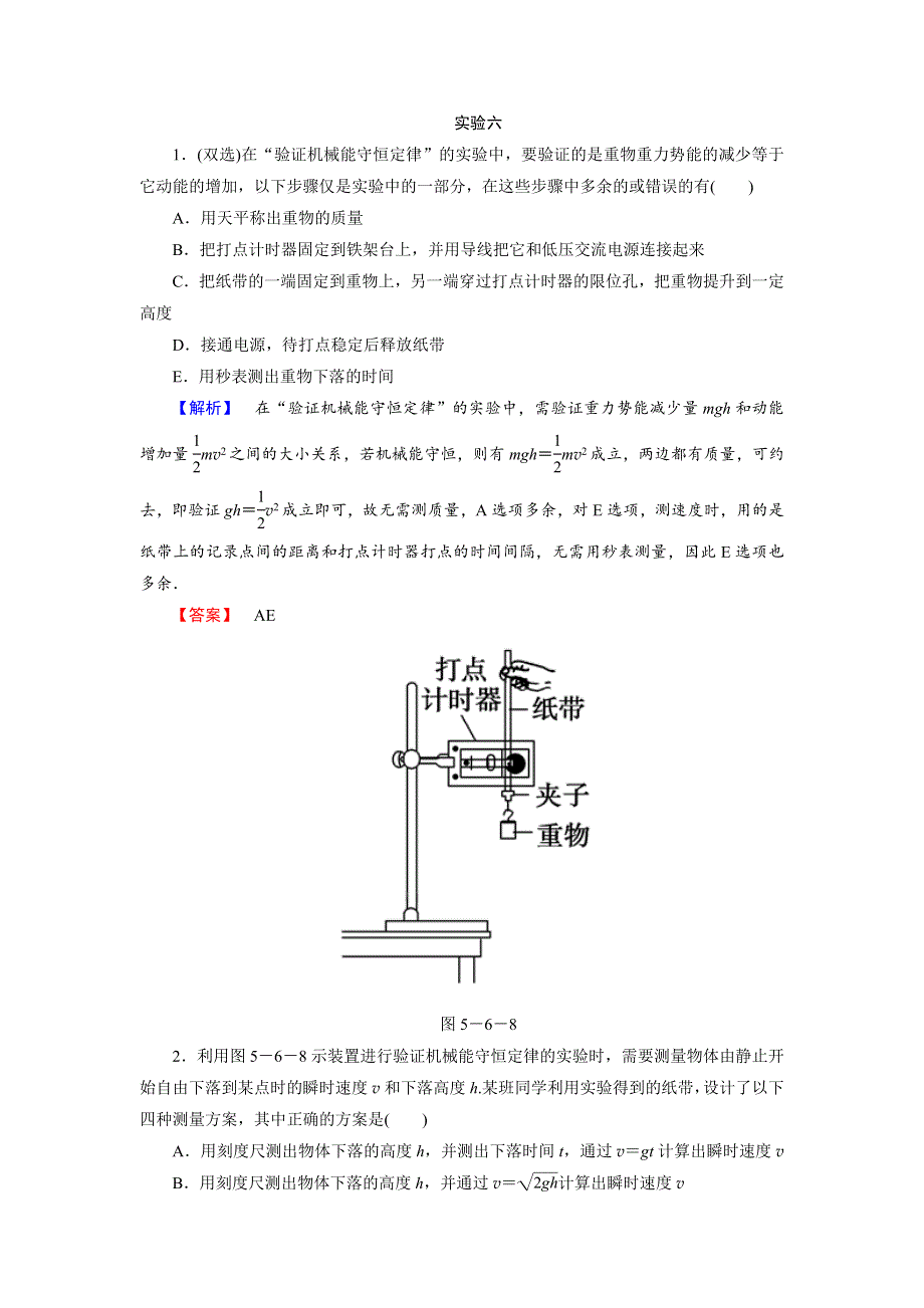 2018届高考物理一轮复习课时知能训练实验6 验证机械能守恒定律 WORD版含解析.doc_第1页