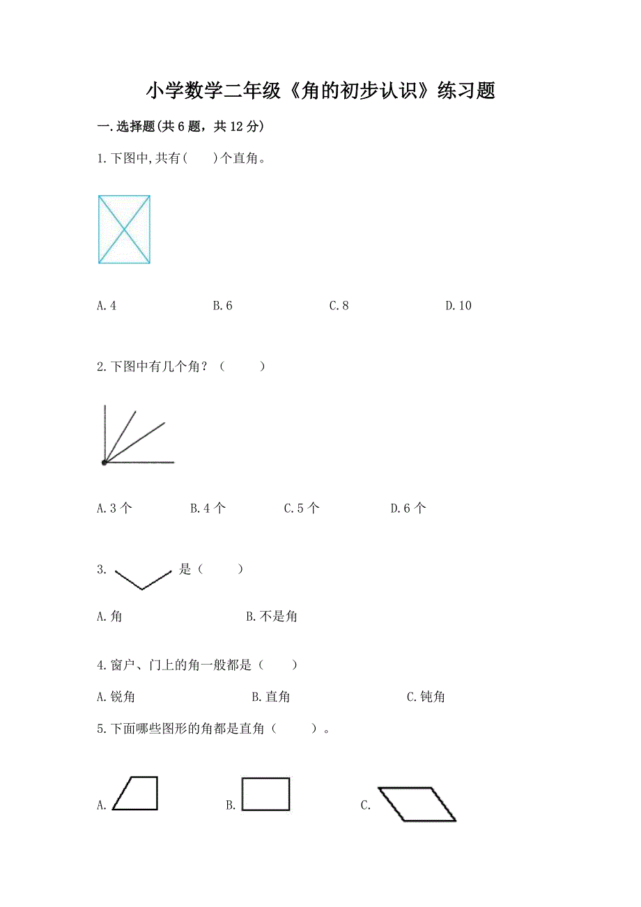 小学数学二年级《角的初步认识》练习题含完整答案【精选题】.docx_第1页