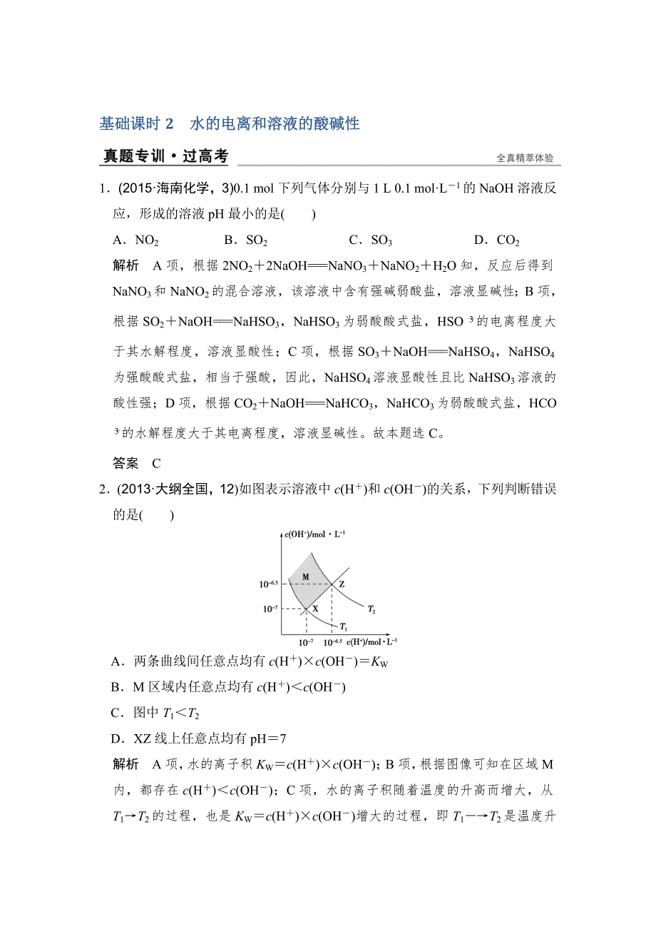 《创新设计》2017版高考化学人教版（全国）一轮复习：真题专训第八章 基础课时2水的电离和溶液的酸碱性 WORD版含答案.doc_第1页