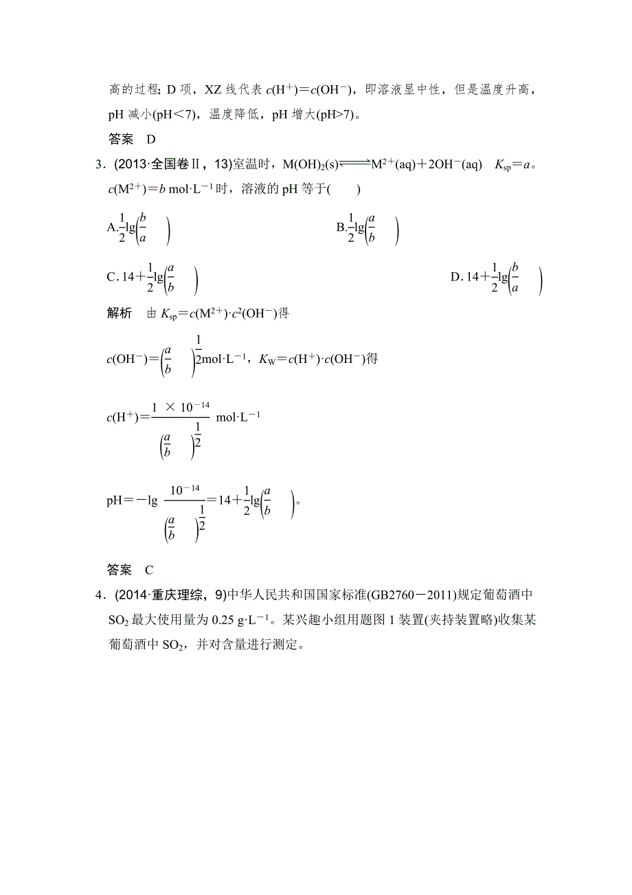 《创新设计》2017版高考化学人教版（全国）一轮复习：真题专训第八章 基础课时2水的电离和溶液的酸碱性 WORD版含答案.doc_第2页