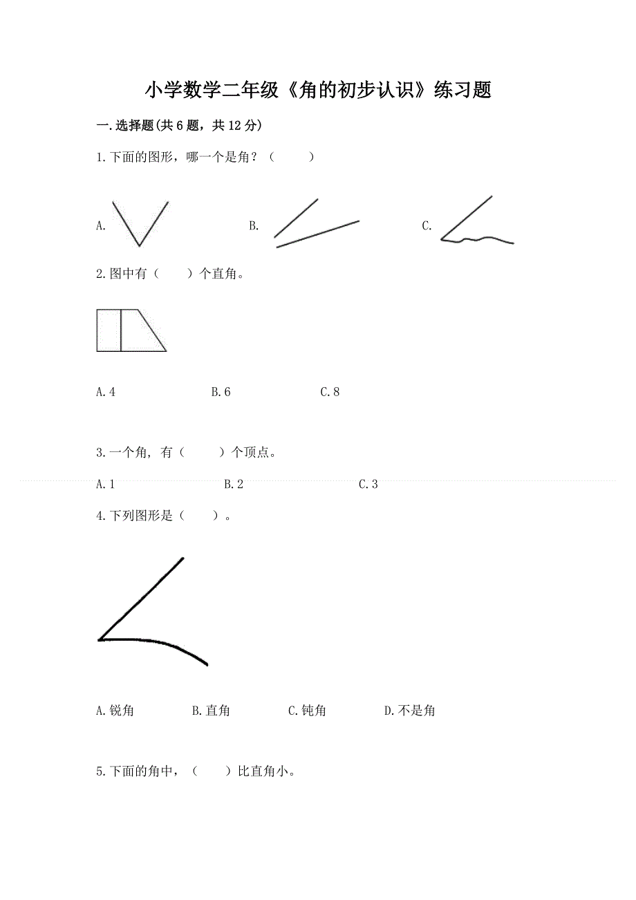 小学数学二年级《角的初步认识》练习题含完整答案【必刷】.docx_第1页