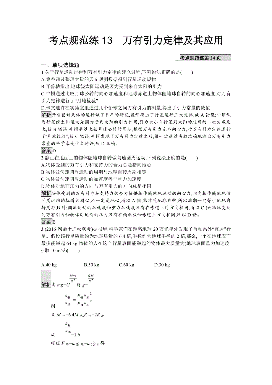 2018届高考物理一轮复习考点规范练　万有引力定律及其应用 WORD版含解析.doc_第1页