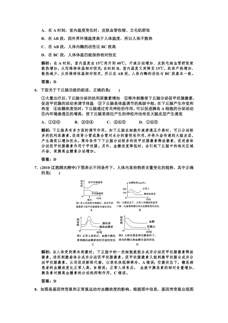 2011高考生物一轮复习双基演练：必修3 第2章动物和人体生命活动的调节 第2、3节通过激素的调节神经调节与体液调节的关系.doc_第3页