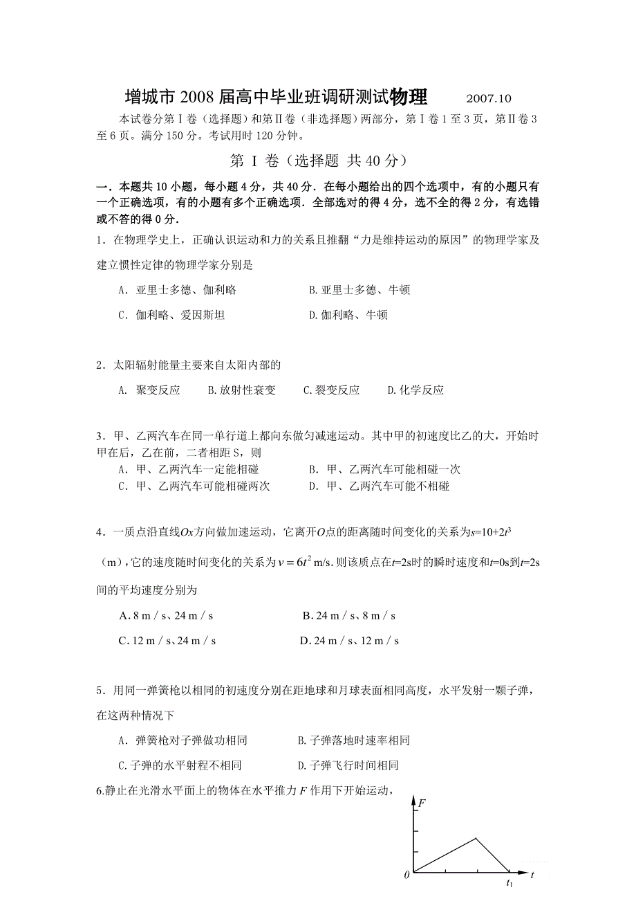 增城市2007年高三高中毕业班调研测试物理试卷（物理）.doc_第1页