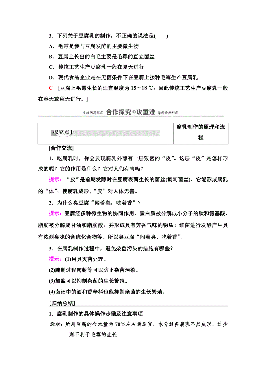 2020-2021学年人教版生物选修1教师用书：专题1 课题2　腐乳的制作 WORD版含解析.doc_第3页