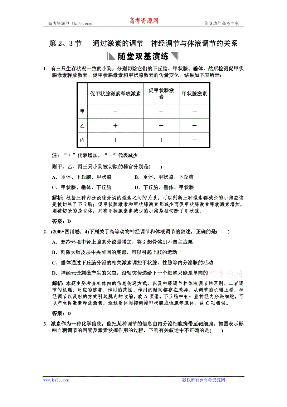 2011高考生物一轮复习双基演练：必修3 第2章动物和人体生命活动的调节 第2、3节通过激素的调节神经调节与体液调节的关系.doc_第1页