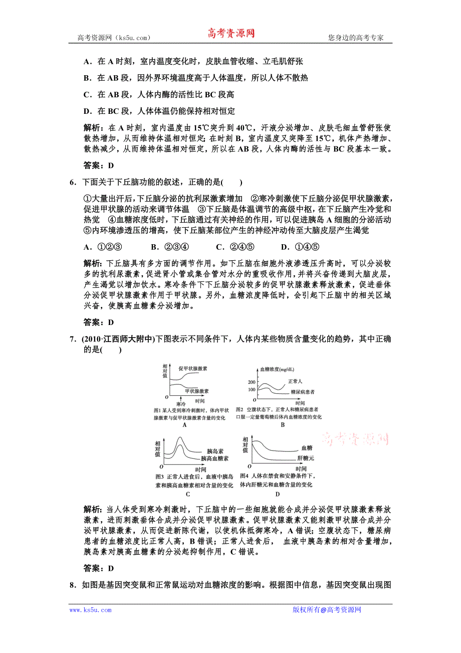 2011高考生物一轮复习双基演练：必修3 第2章动物和人体生命活动的调节 第2、3节通过激素的调节神经调节与体液调节的关系.doc_第3页