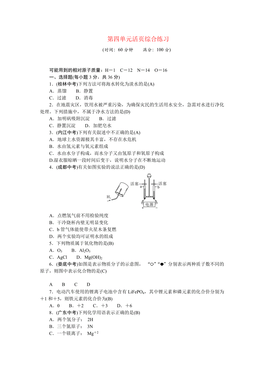 2022九年级化学上册 第四单元 自然界的水活页综合练习 （新版）新人教版.doc_第1页