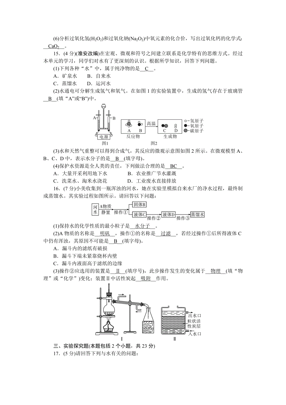 2022九年级化学上册 第四单元 自然界的水活页综合练习 （新版）新人教版.doc_第3页