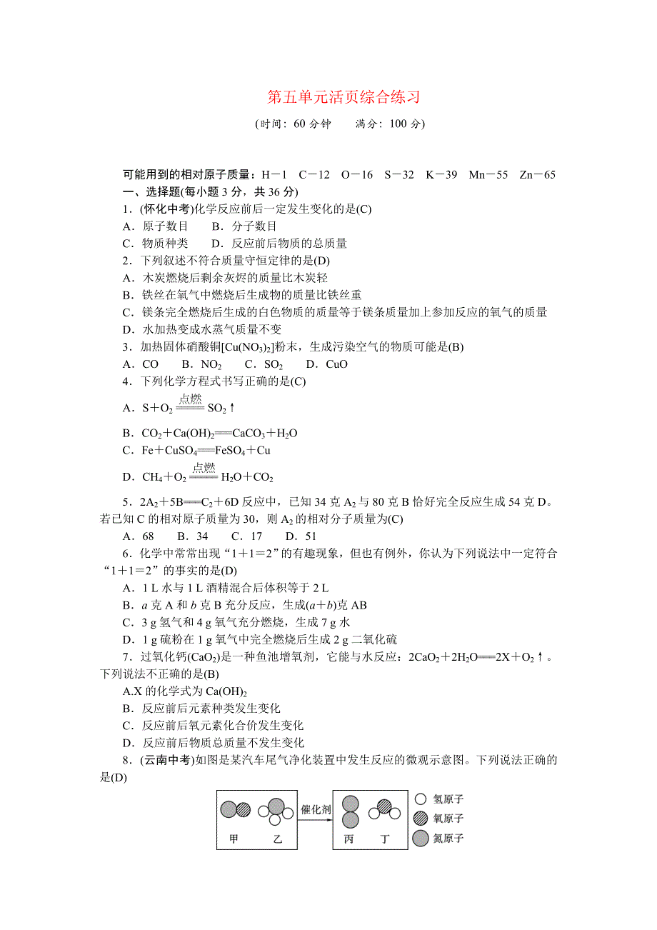 2022九年级化学上册 第五单元 化学方程式活页综合练习 （新版）新人教版.doc_第1页