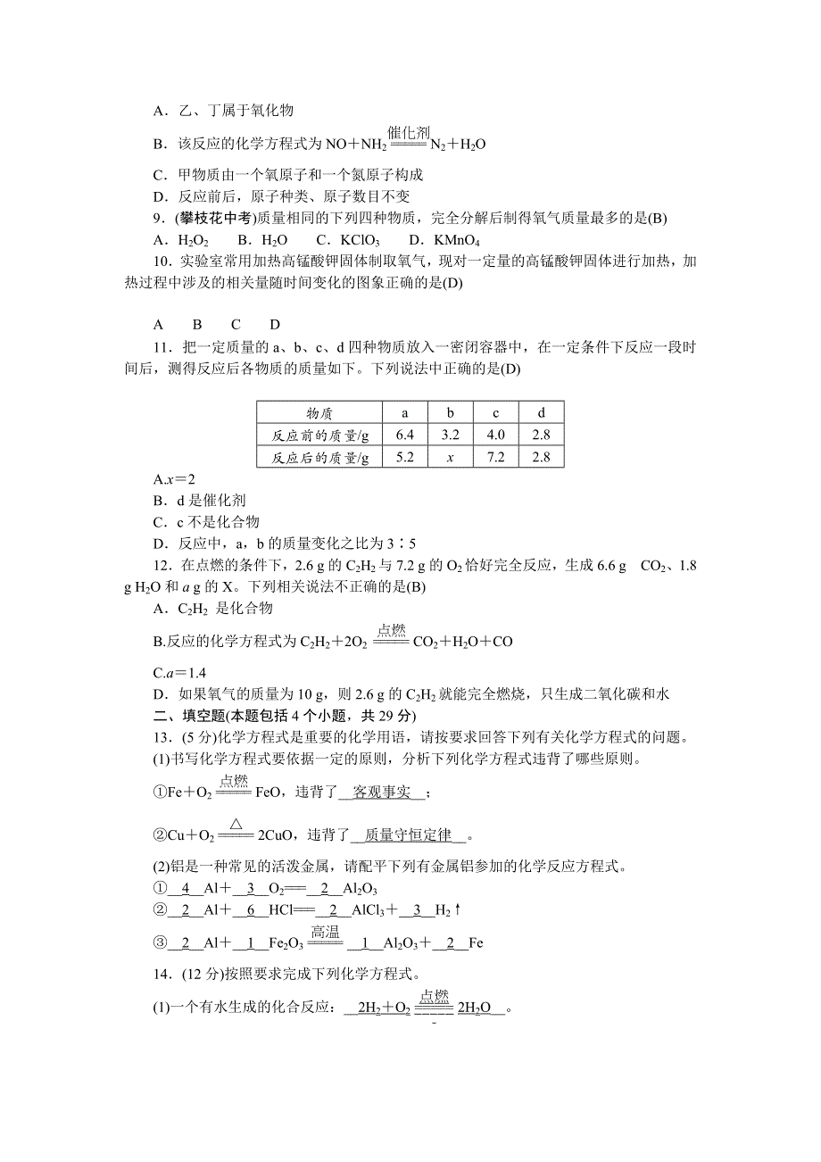 2022九年级化学上册 第五单元 化学方程式活页综合练习 （新版）新人教版.doc_第2页