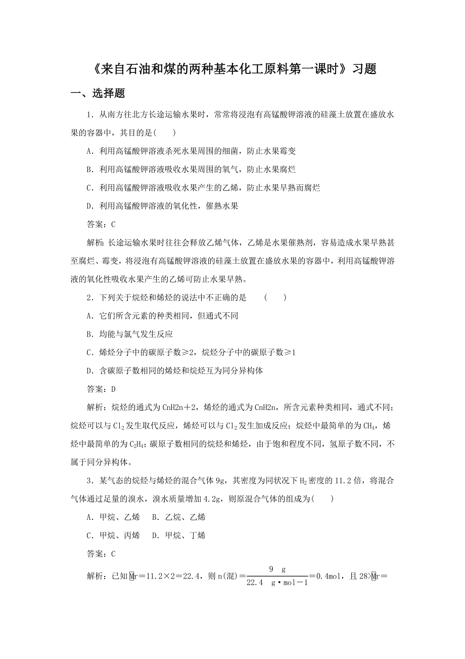 2016-2017学年人教版高一化学必修二第三章第二节《来自石油和煤的两种基本化工原料第一课时》习题 WORD版含答案.doc_第1页