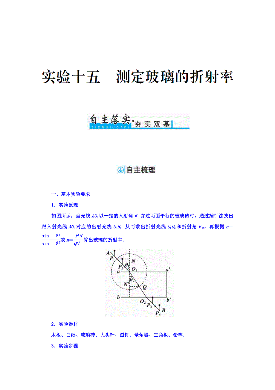 2018届高考物理一轮总复习检测：实验十五　测定玻璃的折射率 WORD版含答案.doc_第1页