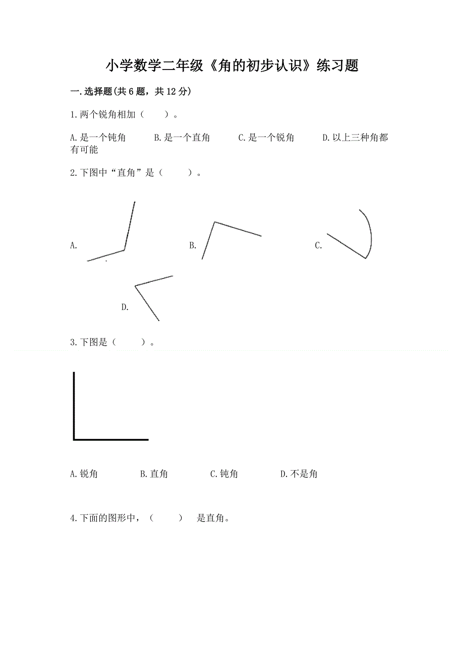 小学数学二年级《角的初步认识》练习题可打印.docx_第1页