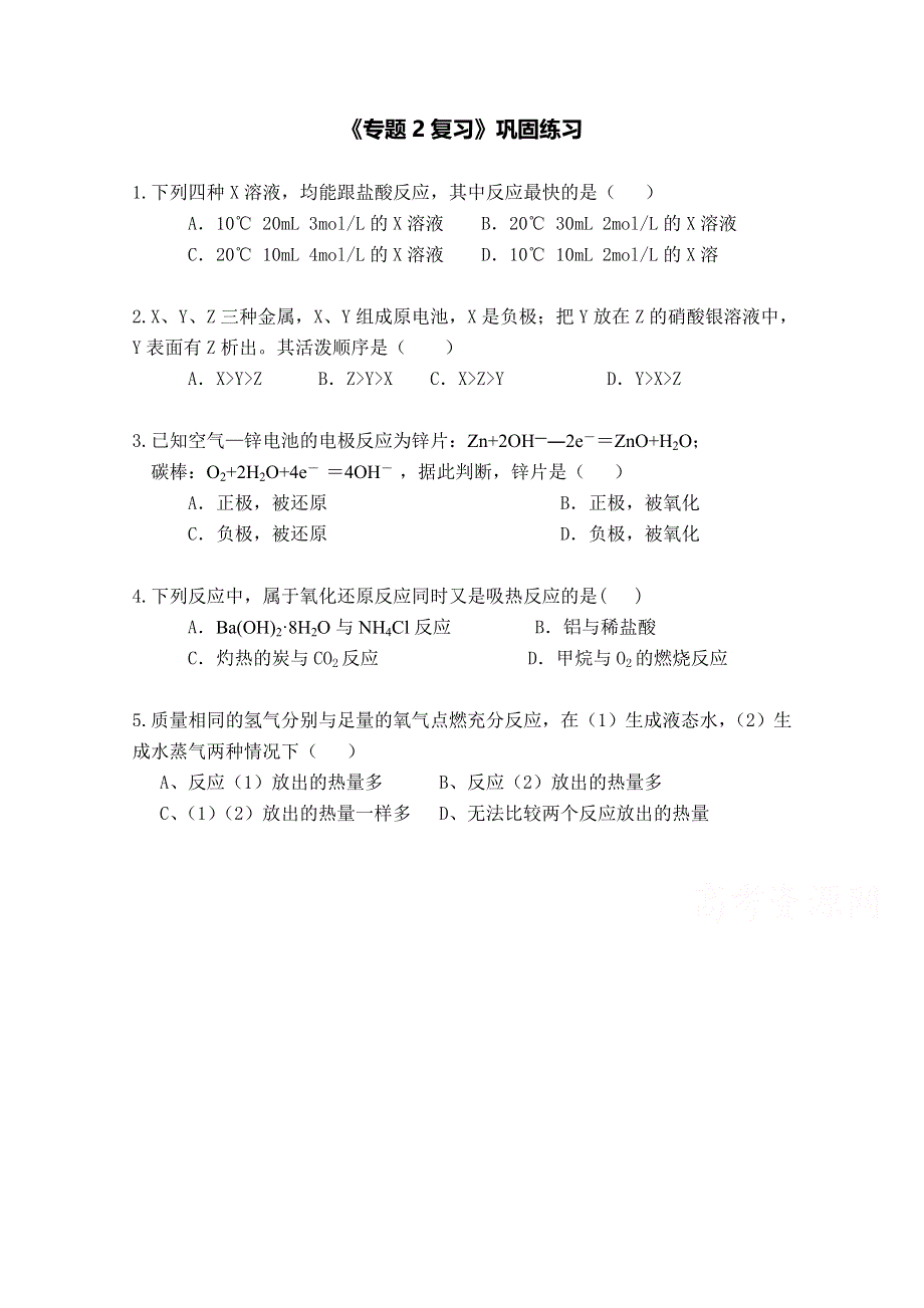 《中学联盟》江苏省涟水县第一中学化学（苏教版）必修二导学案：专题2复习 巩固练习 .doc_第1页