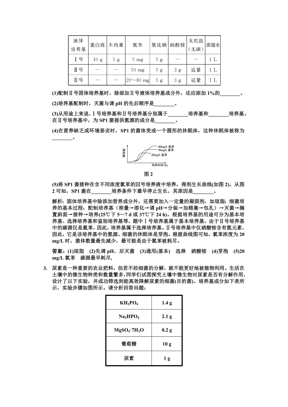 2011高考生物一轮复习双基演练：选修1 专题1微生物的利用.doc_第2页