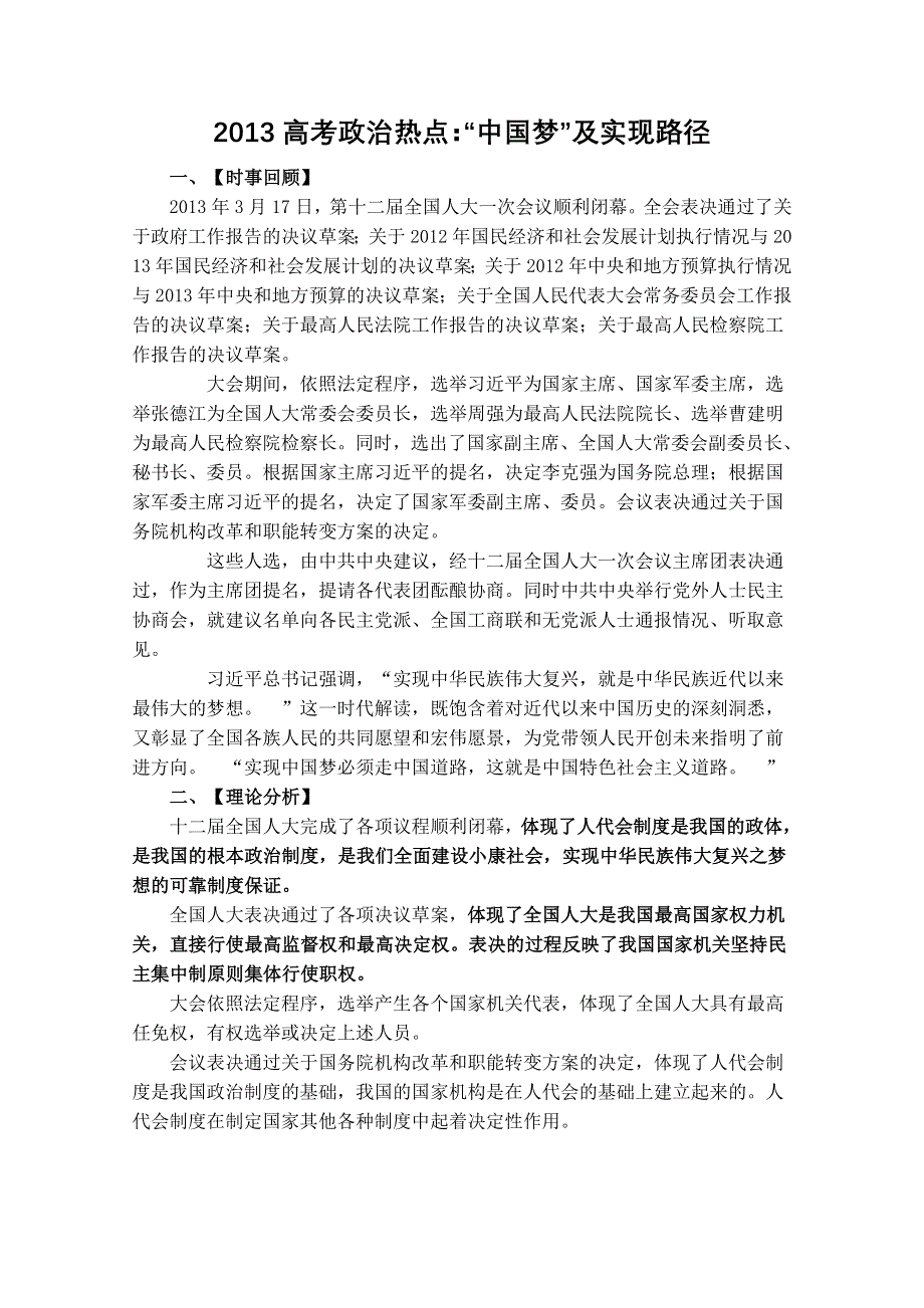 2013届高考政治热点：“中国梦”及实现路径.doc_第1页