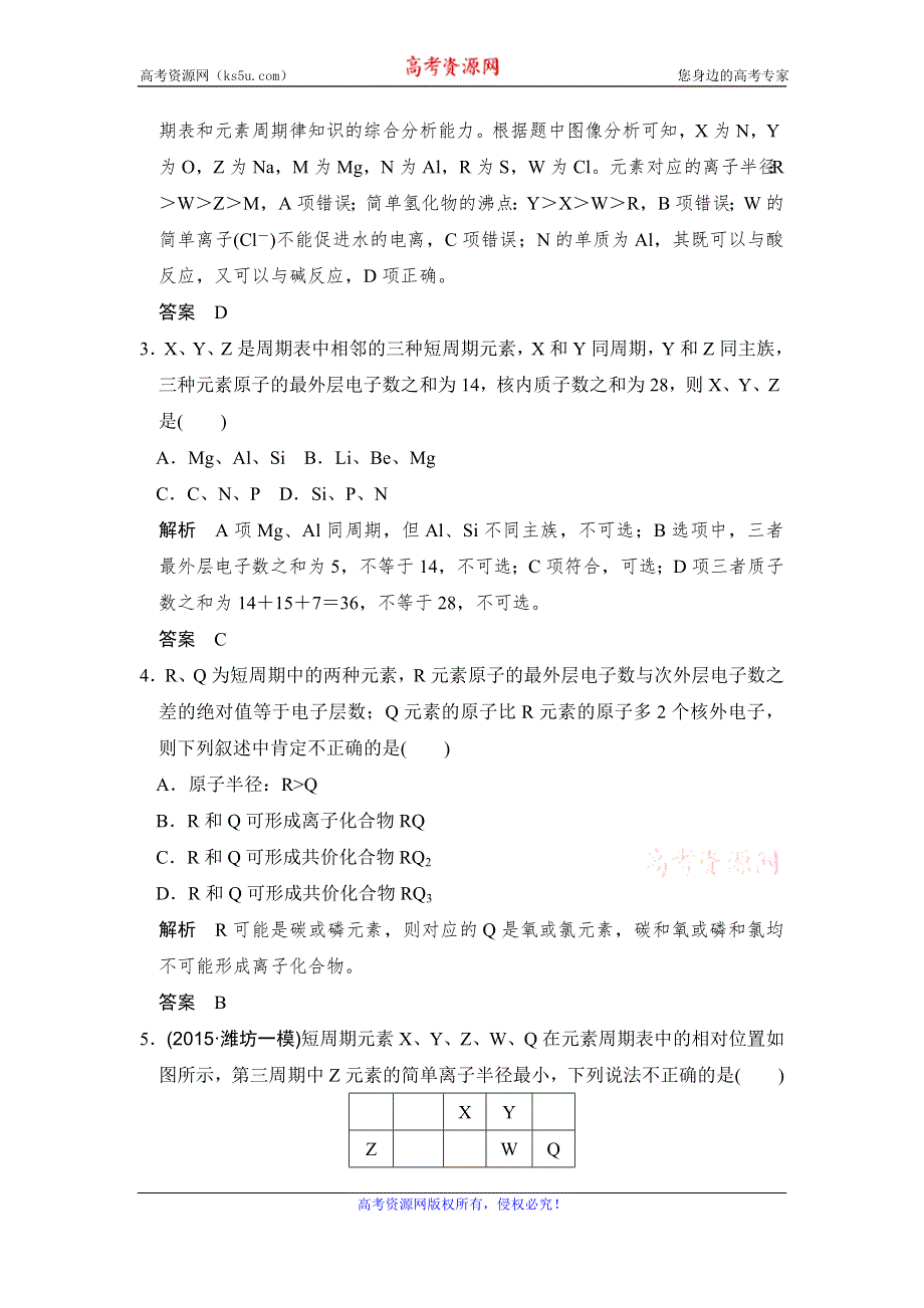 《创新设计》2017版高考化学人教版（全国）一轮复习课时跟踪训练 第5章 物质结构、元素周期律 专题课时4 WORD版含答案.doc_第2页