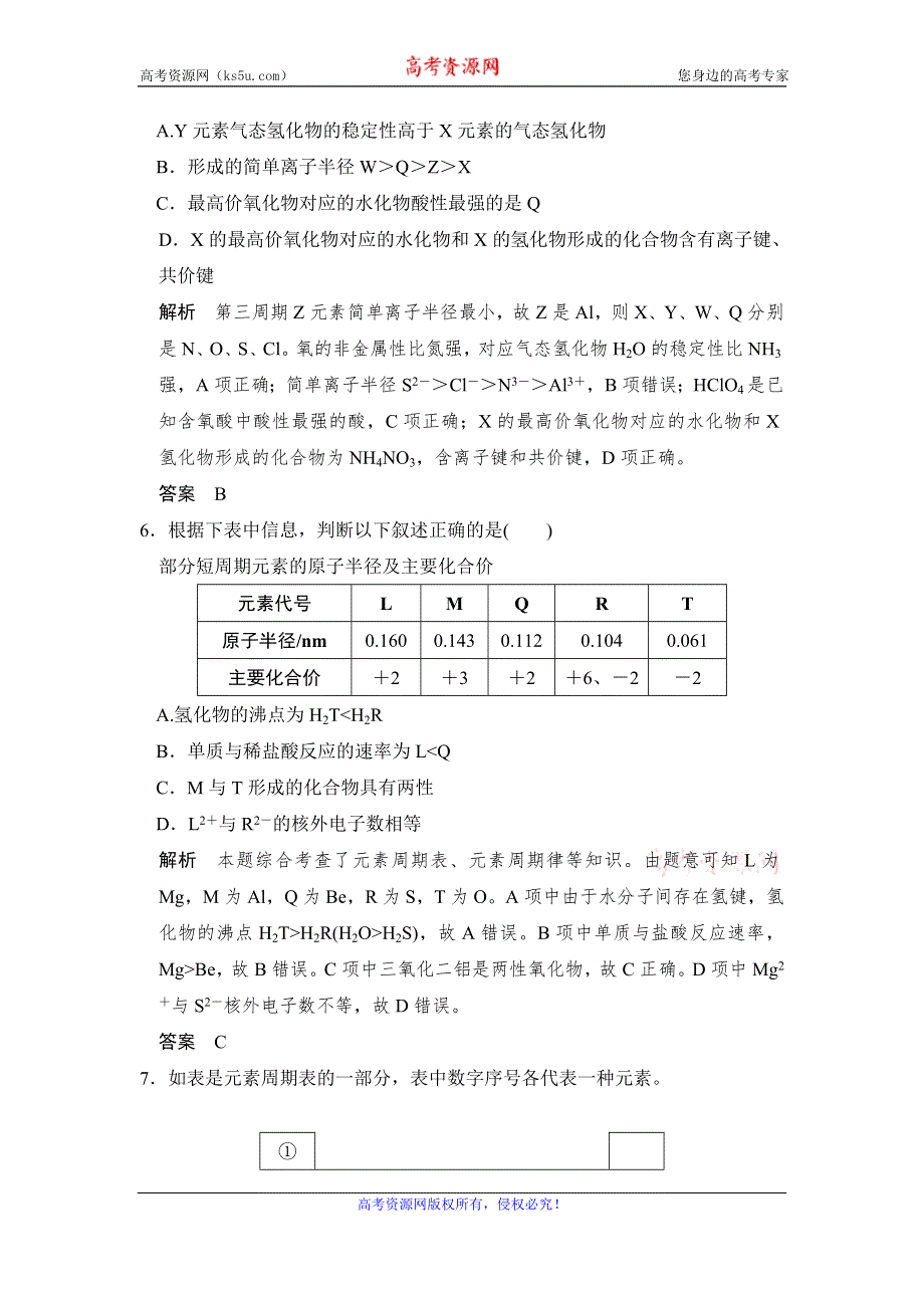 《创新设计》2017版高考化学人教版（全国）一轮复习课时跟踪训练 第5章 物质结构、元素周期律 专题课时4 WORD版含答案.doc_第3页