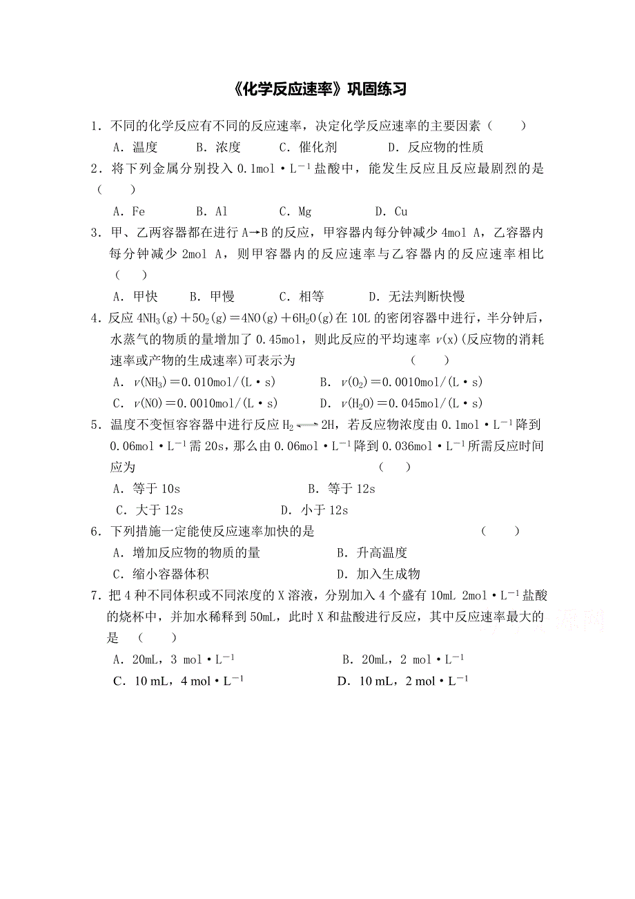 《中学联盟》江苏省涟水县第一中学化学（苏教版）必修二导学案：化学反应速率 巩固练习 .doc_第1页