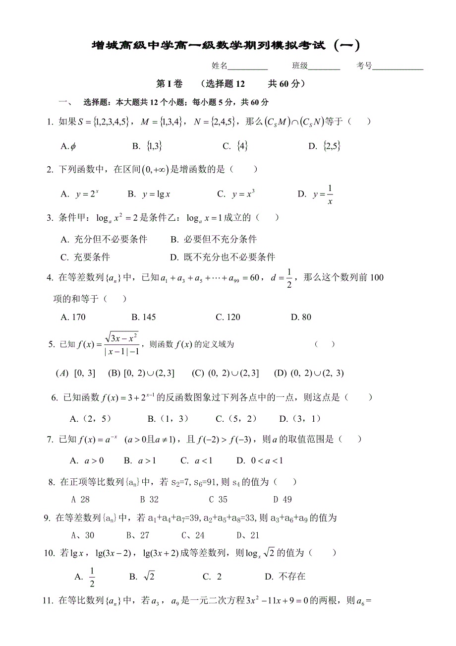 增城高级中学高一级数学期列模拟考试（一）.doc_第1页