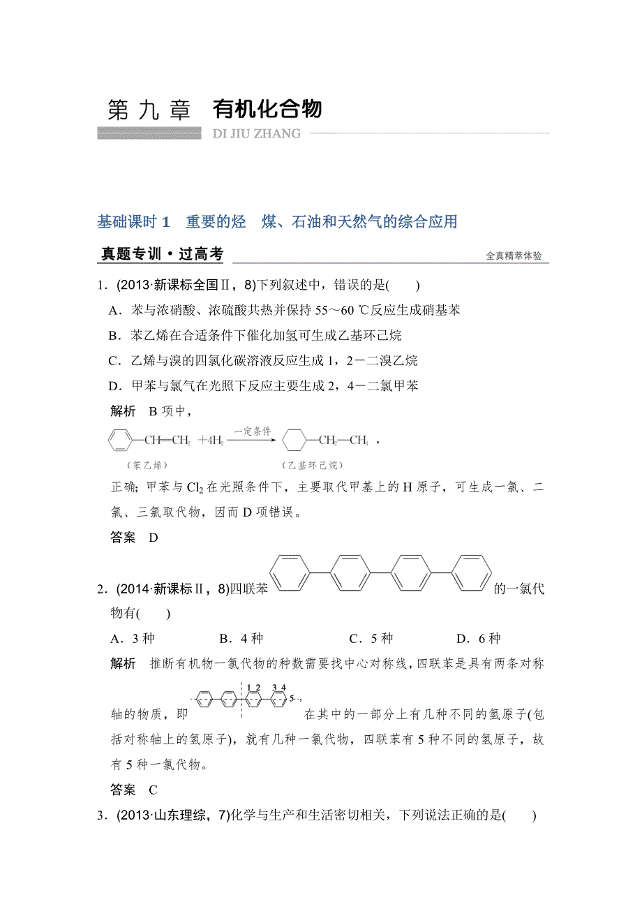 《创新设计》2017版高考化学人教版（全国）一轮复习：真题专训第九章 基础课时1重要的烃　煤、石油和天然气的综合应用 WORD版含答案.doc_第1页