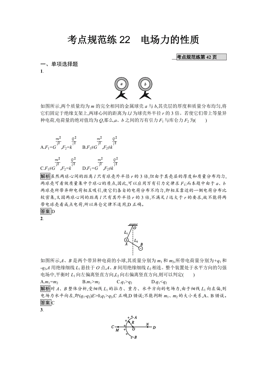 2018届高考物理一轮复习考点规范练　电场力的性质 WORD版含解析.doc_第1页