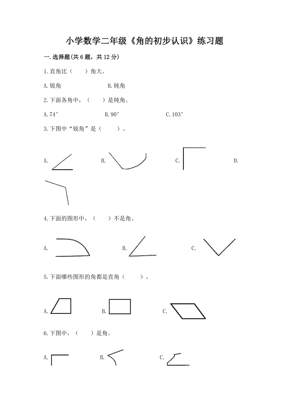 小学数学二年级《角的初步认识》练习题含完整答案【全优】.docx_第1页