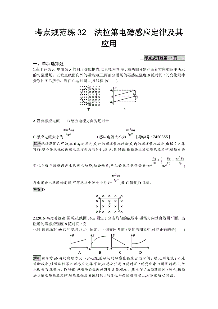 2018届高考物理一轮复习考点规范练　法拉第电磁感应定律 及其应用 WORD版含解析.doc_第1页