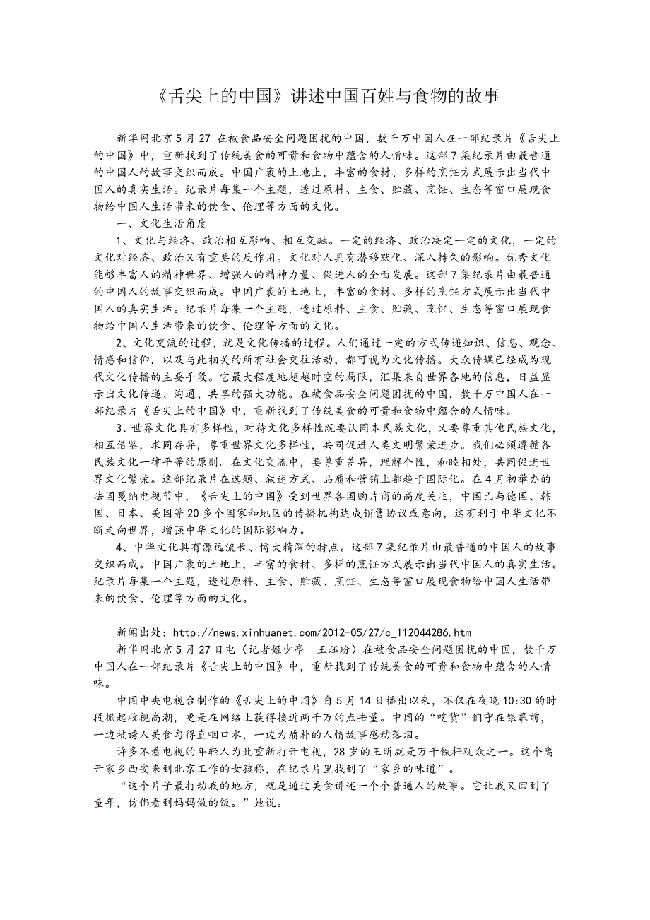 2013届高考政治热点：《舌尖上的中国》讲述中国百姓与食物的故事.doc_第1页