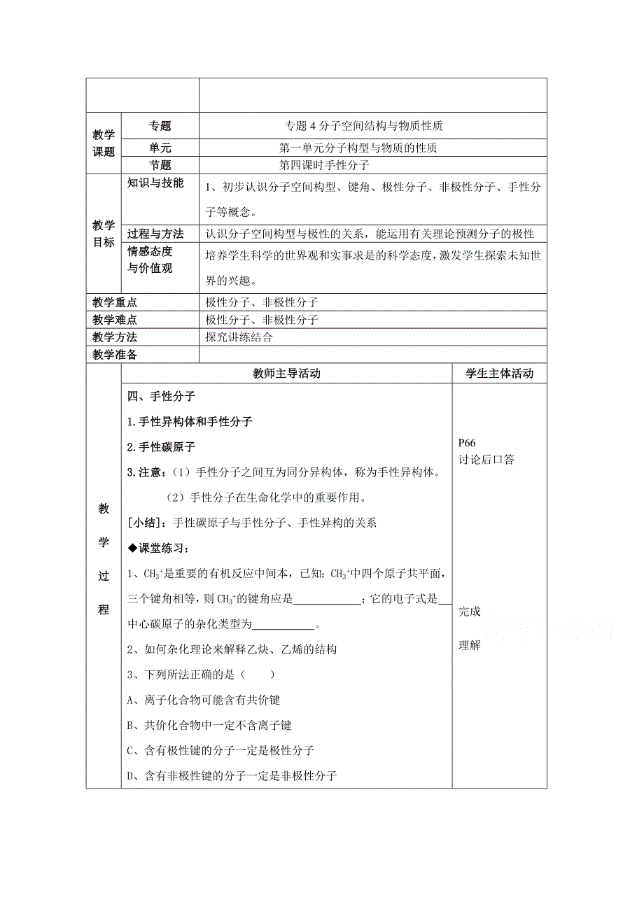 《中学联盟》江苏省江阴市成化高级中学高中化学选修三：专题四 分子空间结构与物质性质 教案3 .doc_第1页