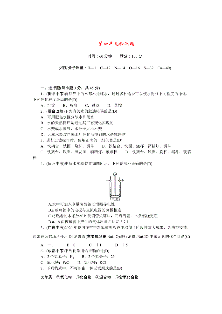 2022九年级化学上册 第四单元 自然界的水检测题（新版）新人教版.doc_第1页