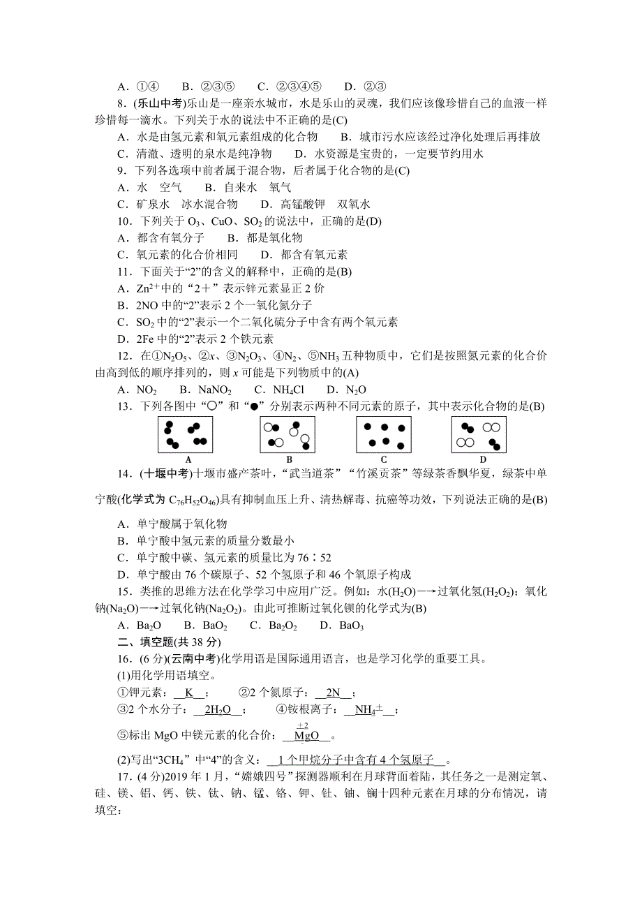 2022九年级化学上册 第四单元 自然界的水检测题（新版）新人教版.doc_第2页