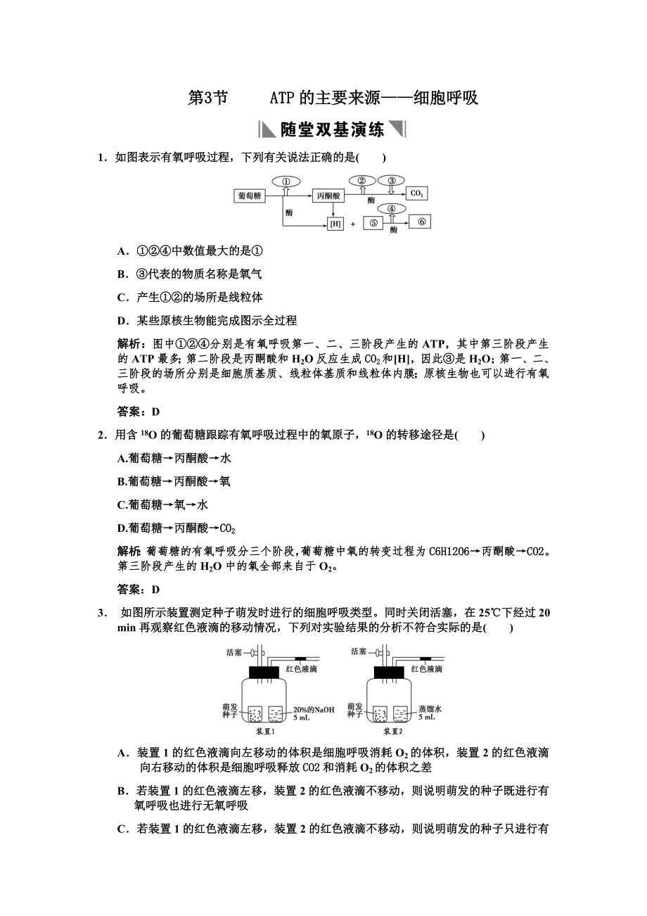 2011高考生物一轮复习双基演练：必修1 第5章细胞的能量供应和利用 第3节ATP的主要来源——细胞呼吸.doc_第1页