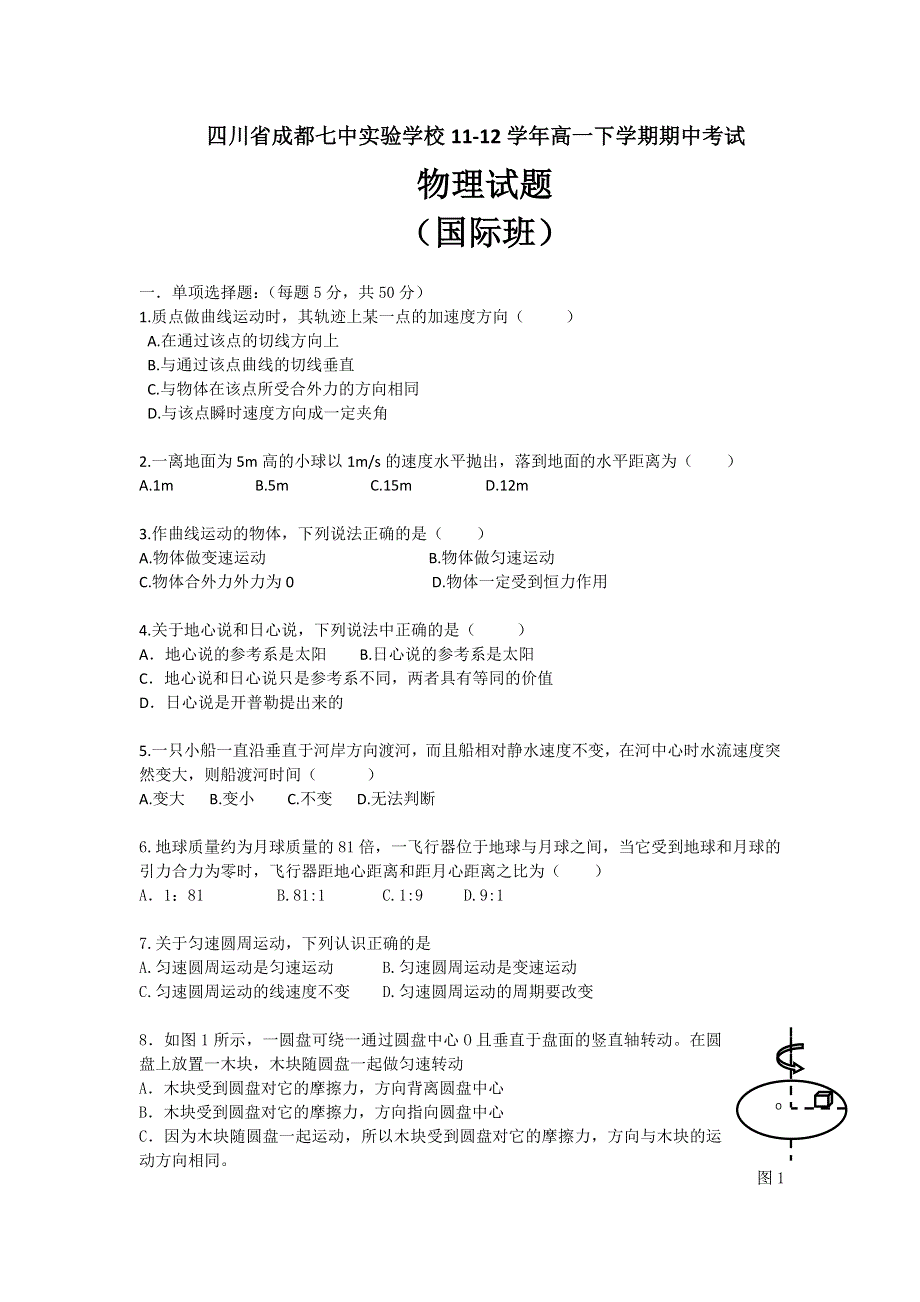 四川省成都七中实验学校11-12学年高一下学期期中考试 物理 国际班 无答案.doc_第1页