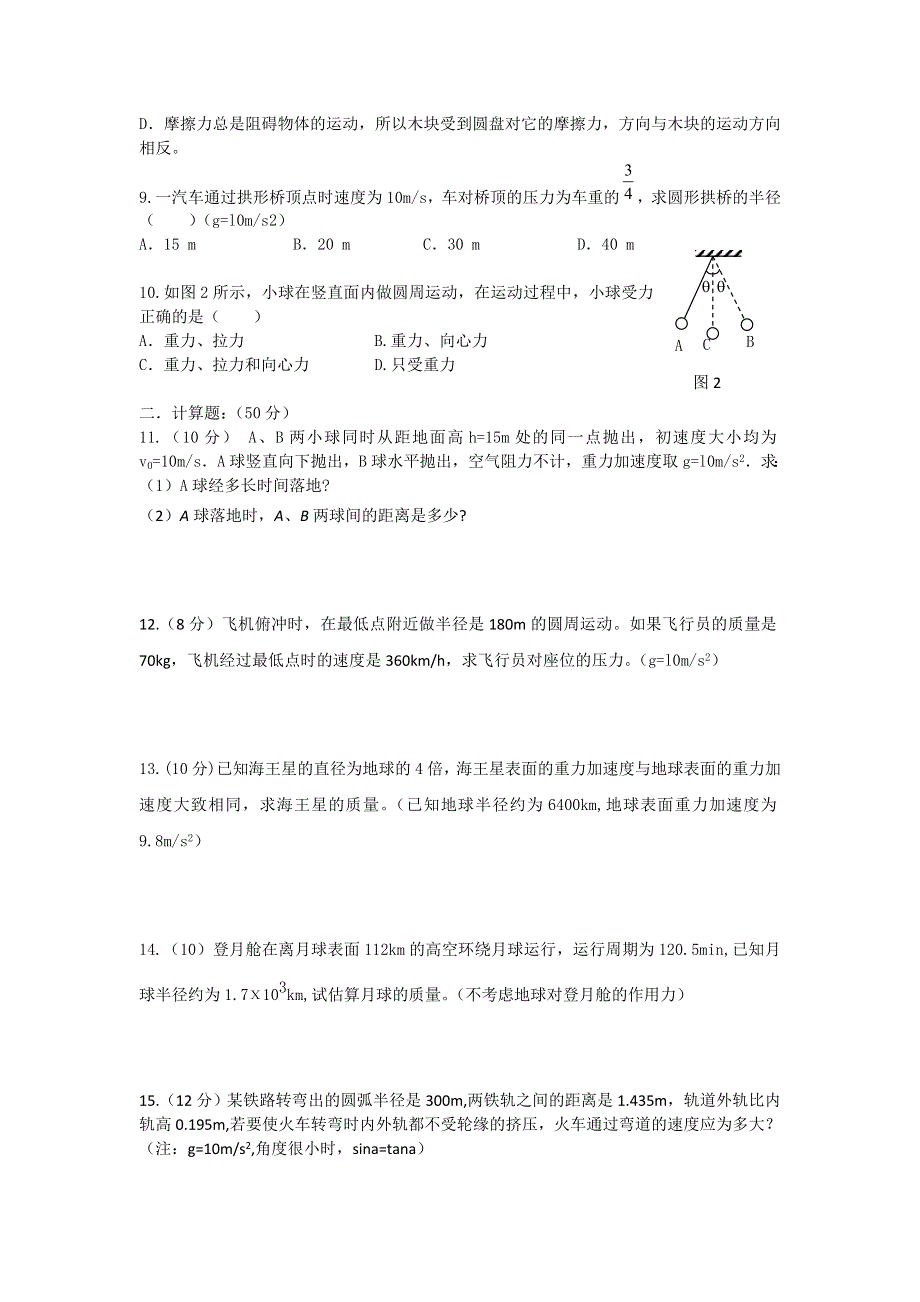 四川省成都七中实验学校11-12学年高一下学期期中考试 物理 国际班 无答案.doc_第2页