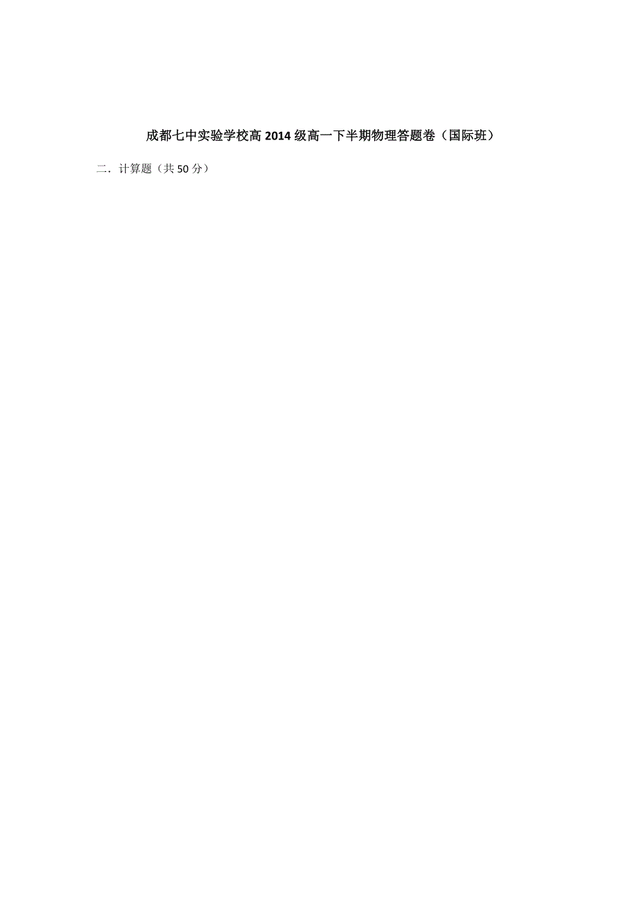 四川省成都七中实验学校11-12学年高一下学期期中考试 物理 国际班 无答案.doc_第3页