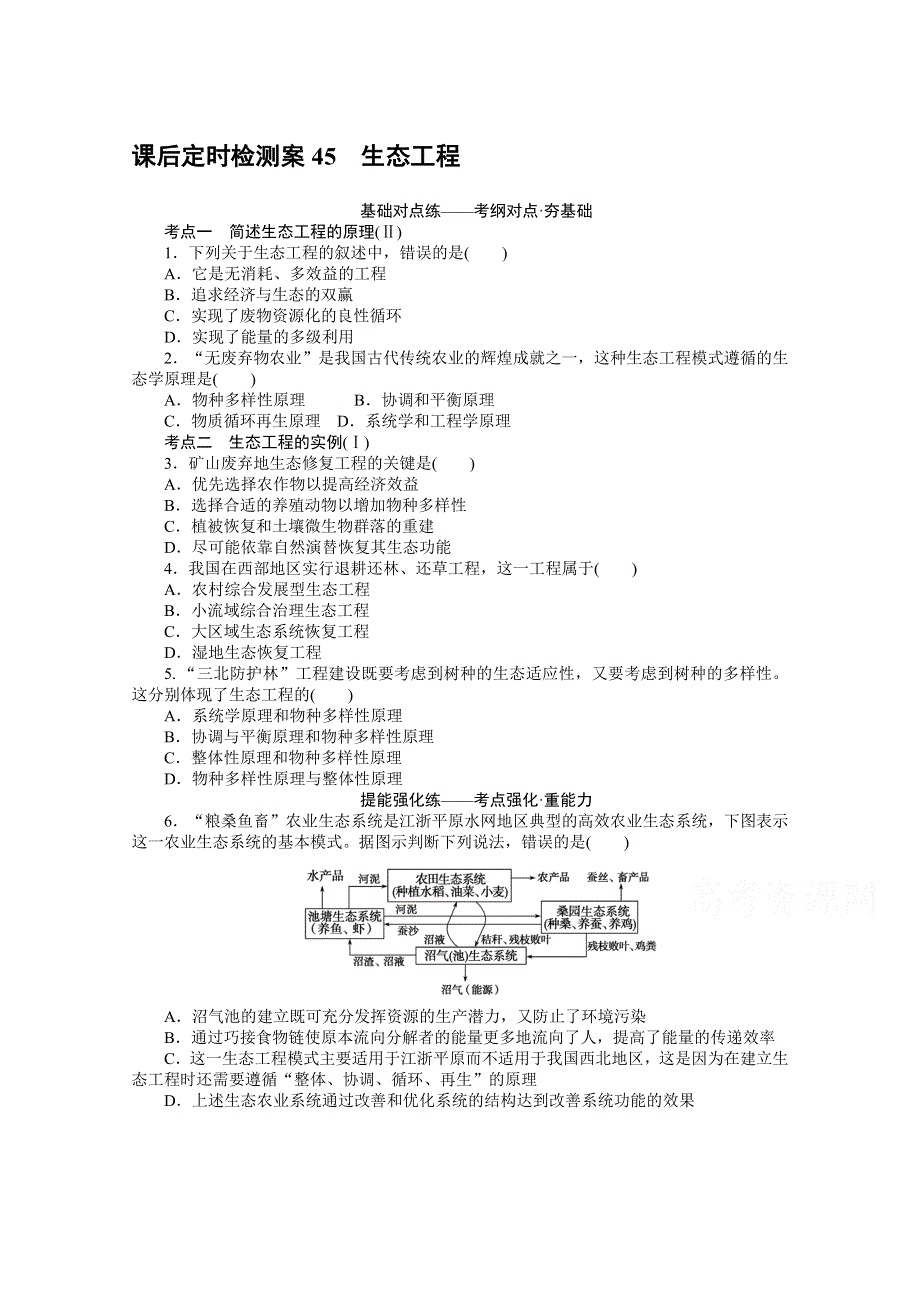 2021全国统考生物人教版一轮课后定时检测案45 生态工程 WORD版含解析.doc_第1页