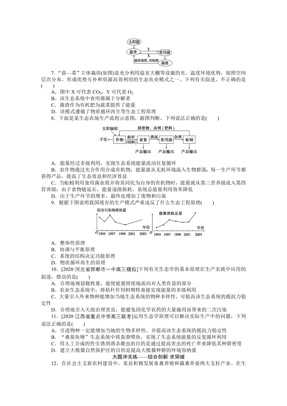 2021全国统考生物人教版一轮课后定时检测案45 生态工程 WORD版含解析.doc_第2页