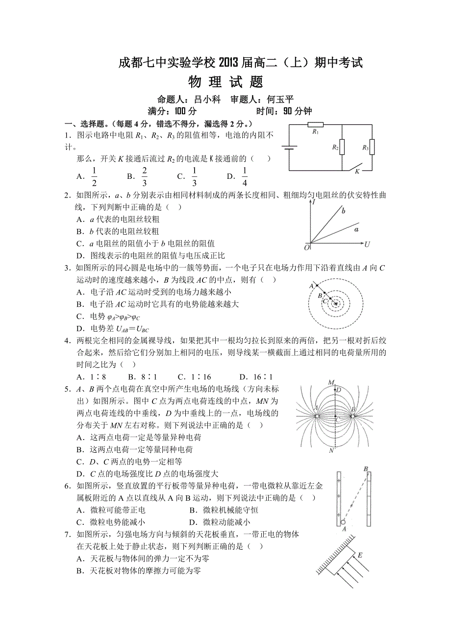 四川省成都七中实验学校2011～2012学年上学期高二期中考试（物理）暂无答案.doc_第1页