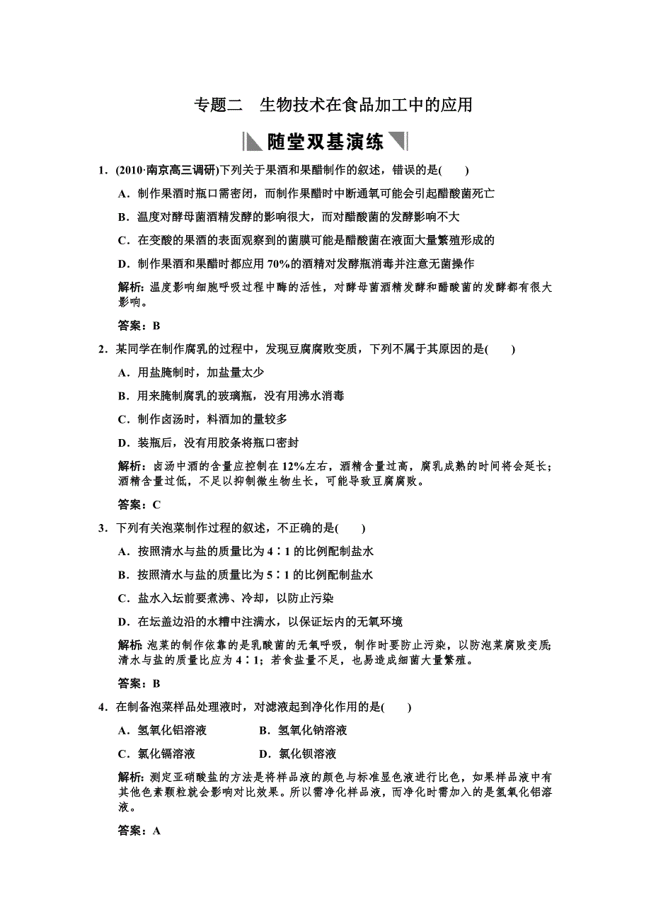 2011高考生物一轮复习双基演练：选修1 专题2生物技术在食品加工中的应用.doc_第1页