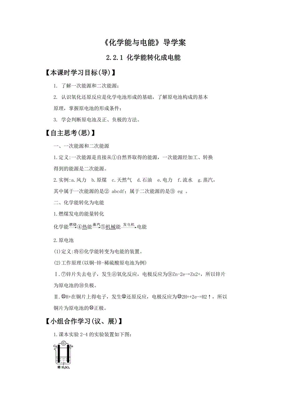 2016-2017学年人教版高一化学必修二第二章第二节《化学能与电能》导学案 .doc_第1页