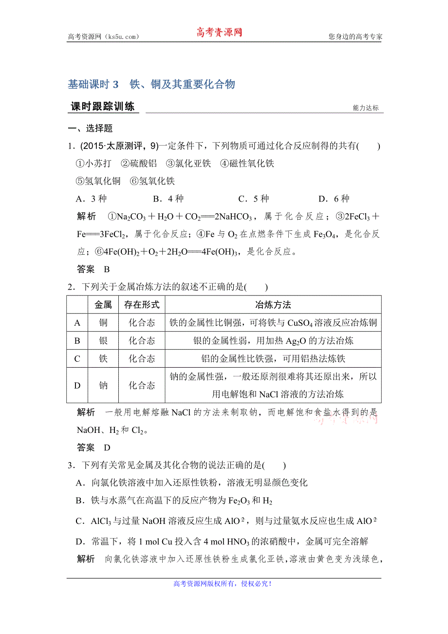 《创新设计》2017版高考化学人教版（全国）一轮复习课时跟踪训练 第3章 金属及其化合物 基础课时3 WORD版含答案.doc_第1页