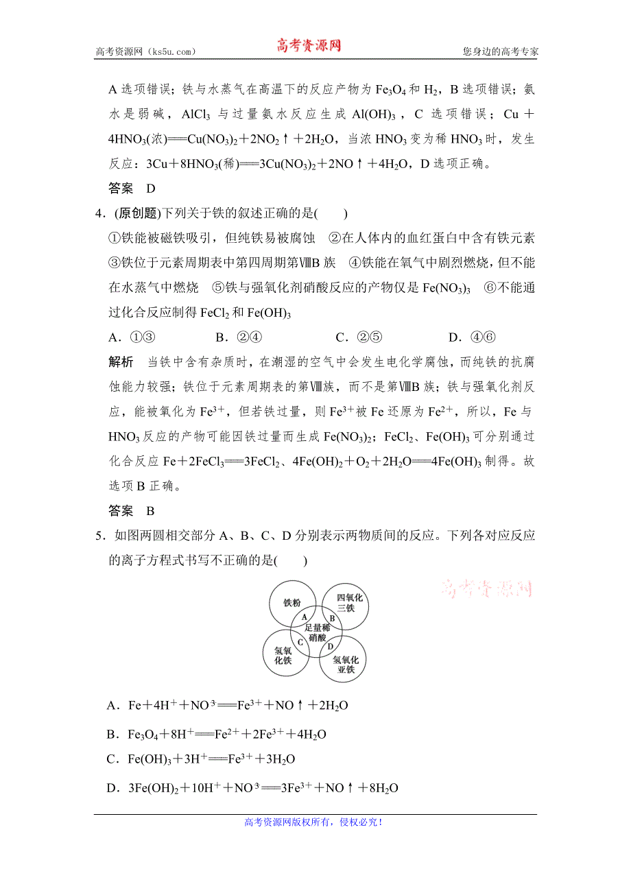 《创新设计》2017版高考化学人教版（全国）一轮复习课时跟踪训练 第3章 金属及其化合物 基础课时3 WORD版含答案.doc_第2页