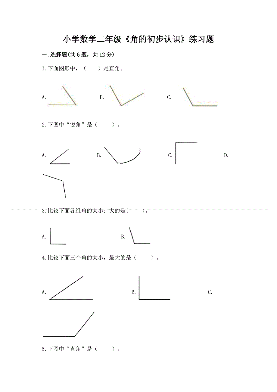 小学数学二年级《角的初步认识》练习题含完整答案【名师系列】.docx_第1页