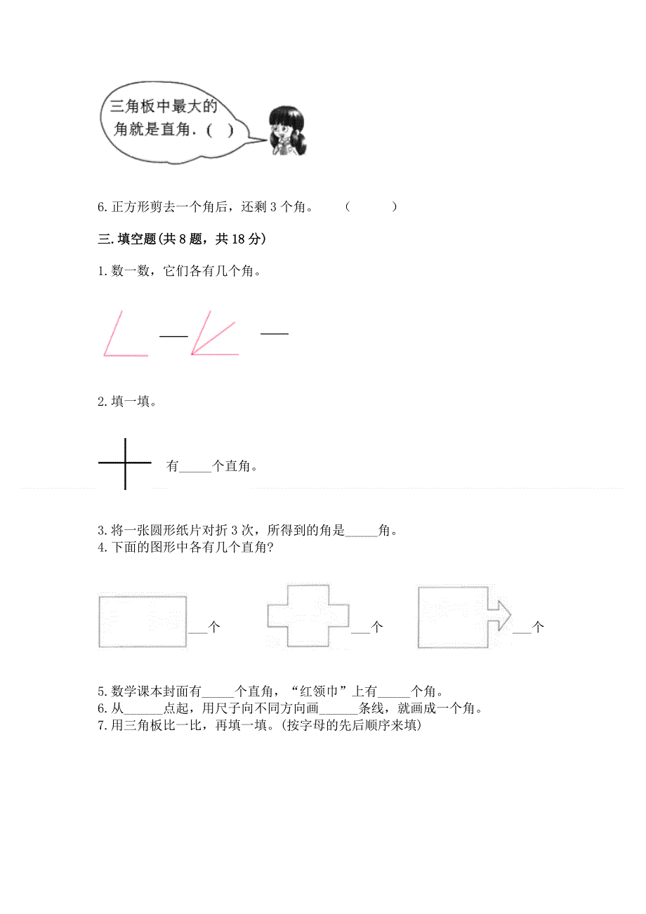 小学数学二年级《角的初步认识》练习题含完整答案【名师系列】.docx_第3页