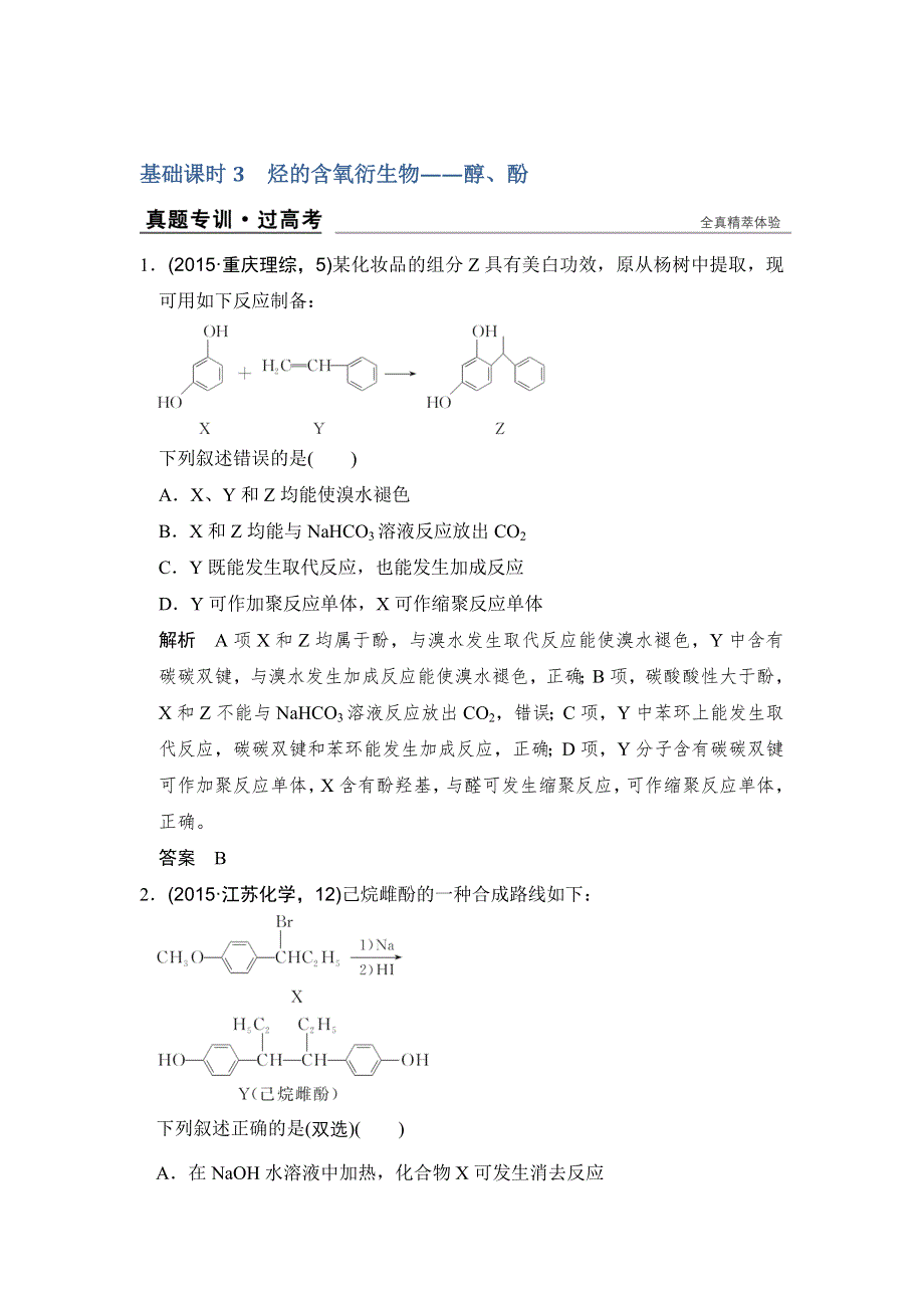 《创新设计》2017版高考化学人教版（全国）一轮复习：真题专训第十二章 基础课时3烃的含氧衍生物——醇、酚 .doc_第1页